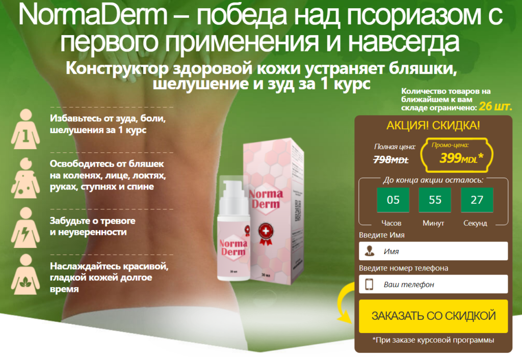 NormaDerm Отзывы