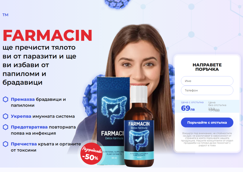 Farmacin Ползи