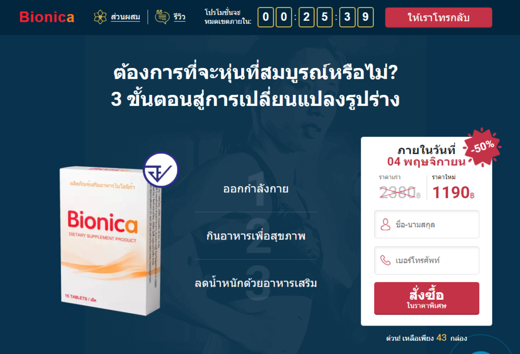 Bionica ความคิดเห็น