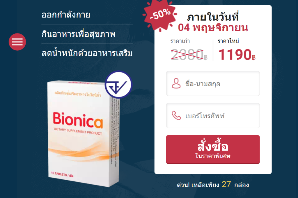 Bionica ราคา