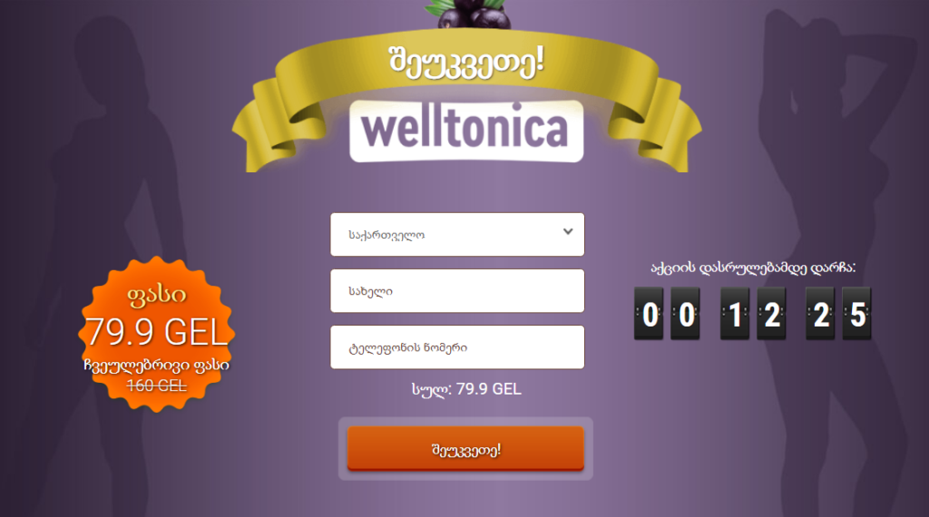 Welltonica მიმოხილვები